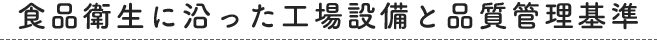 食品衛生に沿った工場設備と品質管理基準