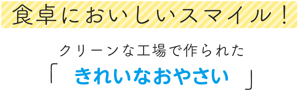 食卓においしいスマイル！