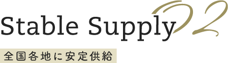 Stable Supply 全国各地に安定供給