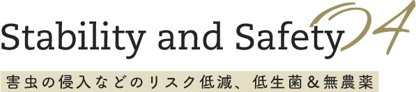 Stability and Safety 害虫の侵入などのリスク低減、低生菌＆無農薬