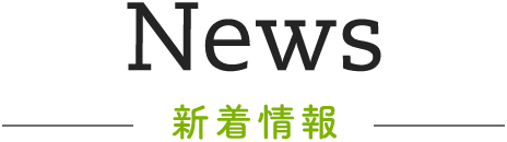 News 新着情報