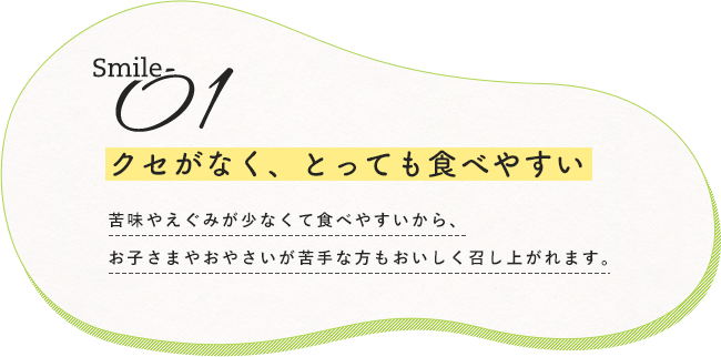 クセがなく、とっても食べやすい