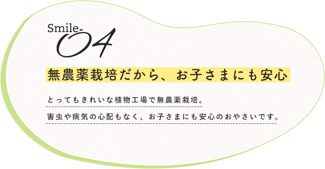 無農薬栽培だから、お子さまにも安心