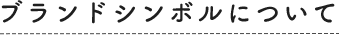 ブランドシンボルについて