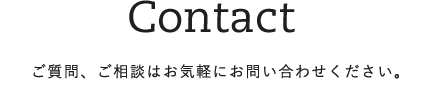 お問い合わせ