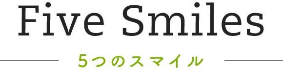Five Smiles 5つのスマイル