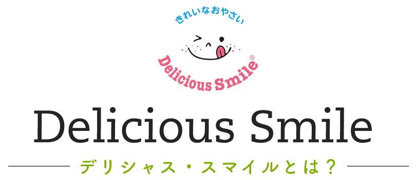デリシャス・スマイルとは？ 
