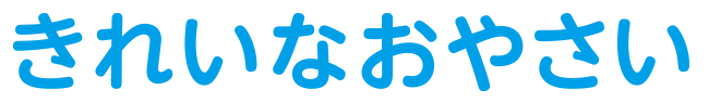 きれいなおやさい